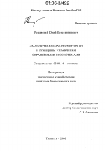 Экологические закономерности и принципы управления охраняемыми экосистемами - тема диссертации по биологии, скачайте бесплатно