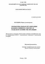 Территориальная организация кооперативного сектора в сельском хозяйстве Франции - тема диссертации по наукам о земле, скачайте бесплатно