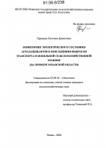 Мониторинг экологического состояния агроландшафтов в зоне влияния выбросов транспорта и мобильной сельскохозяйственной техники - тема диссертации по биологии, скачайте бесплатно