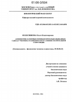 Асимметрия латентных периодов зрительно-вызванных саккад у человека в зависимости от сложности зрительной стимуляции - тема диссертации по биологии, скачайте бесплатно