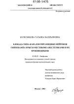 Блокада NMDA-каналов пирамидных нейронов гиппокампа крысы местными анестетиками и их производными - тема диссертации по биологии, скачайте бесплатно