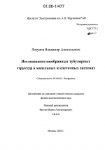 Исследование мембранных тубулярных структур в модельных и клеточных системах - тема диссертации по биологии, скачайте бесплатно