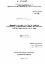 Оценка состояния урбоэкосистемы по параметрам древесных растений и почвенного покрова - тема диссертации по биологии, скачайте бесплатно