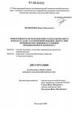 Эффективность использования селенсодержащего препарата ДАФС-25 и кормовой добавки "Бенут" при производстве свинины в условиях промышленного комплекса - тема диссертации по сельскому хозяйству, скачайте бесплатно