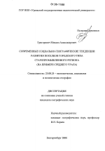 Современные социально-географические тенденции развития поселков городского типа старопромышленного региона - тема диссертации по наукам о земле, скачайте бесплатно