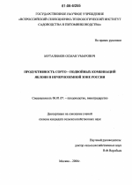 Продуктивность сорто-подвойных комбинаций яблони в Нечерноземной зоне России - тема диссертации по сельскому хозяйству, скачайте бесплатно