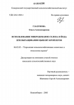 Использование микродобавок селена и йода при выращивании цыплят-бройлеров - тема диссертации по сельскому хозяйству, скачайте бесплатно