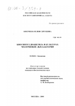 Биосинтез диацетила в культурах молочнокислых бактерий - тема диссертации по биологии, скачайте бесплатно