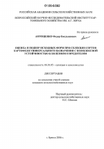 Оценка и подбор исходных форм при селекции сортов картофеля универсального назначения с комплексной устойчивостью к болезням и вредителям - тема диссертации по сельскому хозяйству, скачайте бесплатно