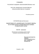 Эффективность удобрения столовой свеклы на лугово-бурых оподзоленных почвах Приморского края - тема диссертации по сельскому хозяйству, скачайте бесплатно