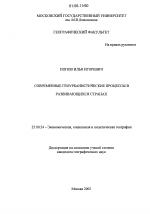 Современные геоурбанистические процессы в развивающихся странах - тема диссертации по наукам о земле, скачайте бесплатно