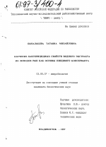 Изучение бактерицидных свойств водного экстракта из липидов рыб как основы пищевого консерванта - тема диссертации по биологии, скачайте бесплатно