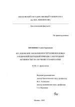 Исследование закономерностей влияния новых соединений пептидной природы с ноотропной активностью на обучение и память крыс - тема диссертации по биологии, скачайте бесплатно