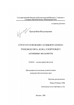 Структура и функции С-концевого домена тропомодулина, белка, кэпирующего актиновые филаменты - тема диссертации по биологии, скачайте бесплатно