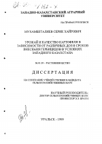 Урожай и качество картофеля в зависимости от различных доз и сроков внесения гербицидов в условиях Западного Казахстана - тема диссертации по сельскому хозяйству, скачайте бесплатно