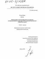 Молекулярно-генетический анализ экспрессии импринтированных генов Igf2 и H19 у партеногенетических эмбрионов мышей - тема диссертации по биологии, скачайте бесплатно