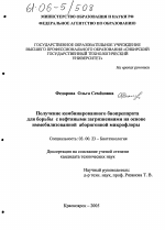 Получение комбинированного биопрепарата для борьбы с нефтяными загрязнениями на основе иммобилизованной аборигенной микрофлоры - тема диссертации по биологии, скачайте бесплатно