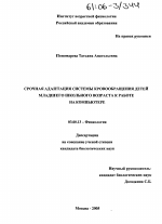 Срочная адаптация системы кровообращения детей младшего школьного возраста к работе на компьютере - тема диссертации по биологии, скачайте бесплатно