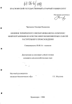 Влияние термического обеззараживания на комплекс микроорганизмов и качество многокомпонентных смесей растительного происхождения - тема диссертации по биологии, скачайте бесплатно