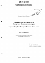 Агарикоидные базидиомицеты Белорусско-Валдайского поозерья - тема диссертации по биологии, скачайте бесплатно
