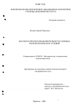 Диагноз и прогноз продолжительности сложных метеорологических условий - тема диссертации по наукам о земле, скачайте бесплатно