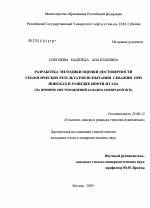 Разработка методики оценки достоверности геологических результатов испытания скважин при поисках и разведке нефти и газа - тема диссертации по наукам о земле, скачайте бесплатно