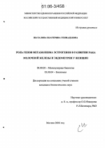 Роль генов метаболизма эстрогенов в развитии рака молочной железы и эндометрия у женщин - тема диссертации по биологии, скачайте бесплатно