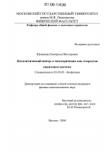 Каталитический центр α-химотрипсина как открытая квантовая система - тема диссертации по биологии, скачайте бесплатно