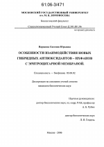 Особенности взаимодействия новых гибридных антиоксидантов-ихфанов с эритроцитарной мембраной - тема диссертации по биологии, скачайте бесплатно