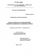 Показатели роста прокариотных микроорганизмов в различных почвах - тема диссертации по биологии, скачайте бесплатно