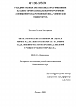 Физиологические особенности оценки уровня адаптации организма металлургов под влиянием факторов производственной среды и трудового процесса - тема диссертации по биологии, скачайте бесплатно