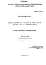 Влияние салициловой кислоты на симпластный транспорт вируса табачной мозаики - тема диссертации по биологии, скачайте бесплатно