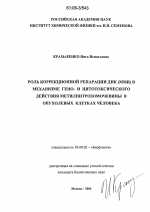 Роль коррекционной репарации ДНК (MMR) в механизме гено- и цитотоксического действия метилнитрозомочевины в опухолевых клетках человека - тема диссертации по биологии, скачайте бесплатно