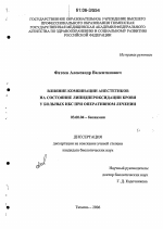 Влияние комбинации анестетиков на состояние липидпероксидации крови у больных ИБС при оперативном лечении - тема диссертации по биологии, скачайте бесплатно