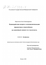 Взаимодействие нитрита с антиокислительными ферментами и гемоглобином как важнейший элемент его токсичности - тема диссертации по биологии, скачайте бесплатно