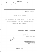 Влияние препарата Гемовит-С на гематологические показатели и минеральный обмен стельных коров - тема диссертации по биологии, скачайте бесплатно