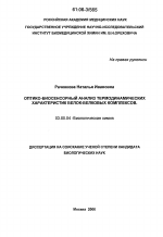 Оптико-биосенсорный анализ термодинамических характеристик белок-белковых комплексов - тема диссертации по биологии, скачайте бесплатно