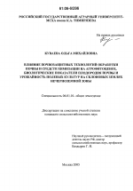 Влияние почвозащитных технологий обработки почвы и средств химизации на агрофитоценоз, биологические показатели плодородия почвы и урожайность полевых культур на склоновых землях Нечерноземной зоны - тема диссертации по сельскому хозяйству, скачайте бесплатно