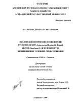 Эколого-биологические особенности русского осетра Acipenser guldenstaedti(Brand), белуги Huso huso(L.) и их потомства в современных условиях среды обитания - тема диссертации по биологии, скачайте бесплатно