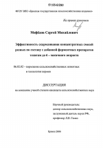 Эффективность скармливания концентратных смесей разных по составу с добавкой ферментных препаратов телятам до 6 - месячного возраста - тема диссертации по сельскому хозяйству, скачайте бесплатно