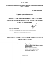 Влияние сухой пивной дробины и биологически активных веществ на обменные процессы свиней и качество продукции - тема диссертации по биологии, скачайте бесплатно