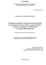 Совершенствование технологии возделывания и улучшение качества тресты льна-долгунца с учетом его сортовых особенностей в условиях Верхневолжья - тема диссертации по сельскому хозяйству, скачайте бесплатно