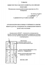 Агроэкологические основы устойчивого развития виноградарства, плодоводства и виноделия Южного Дагестана в XXI веке - тема диссертации по сельскому хозяйству, скачайте бесплатно