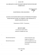 Эколого-географический анализ загрязненности водных объектов металлами - тема диссертации по наукам о земле, скачайте бесплатно