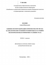 Влияние фосфорсодержащих комплексонатов титана на биологические особенности животных и растений в экологически неблагоприятных условиях Урала - тема диссертации по биологии, скачайте бесплатно