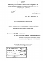 Агробиологическое обоснование транспортирования и хранения овощей в газовой среде - тема диссертации по сельскому хозяйству, скачайте бесплатно