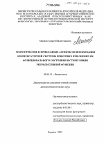 Теоретические и прикладные аспекты использования компенсаторной системы животных при оценке их функционального состояния и стимуляции репродуктивной функции - тема диссертации по биологии, скачайте бесплатно