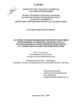 Научные основы повышения мясной и молочной продуктивности симментальского скота с использованием специализированных пород в условиях Центрально-Черноземной зоны - тема диссертации по сельскому хозяйству, скачайте бесплатно