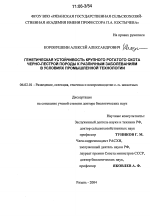 Генетическая устойчивость крупного рогатого скота черно-пестрой породы к различным заболеваниям в условиях промышленной технологии - тема диссертации по сельскому хозяйству, скачайте бесплатно