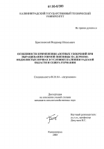 Особенности применения азотных удобрений при выращивании озимой пшеницы на дерново-подзолистых почвах в условиях Калининградской области и севера Германии - тема диссертации по сельскому хозяйству, скачайте бесплатно